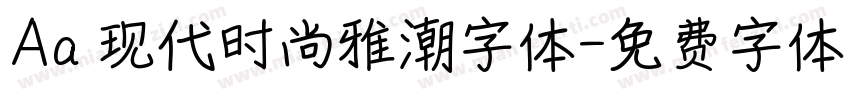 Aa 现代时尚雅潮字体字体转换